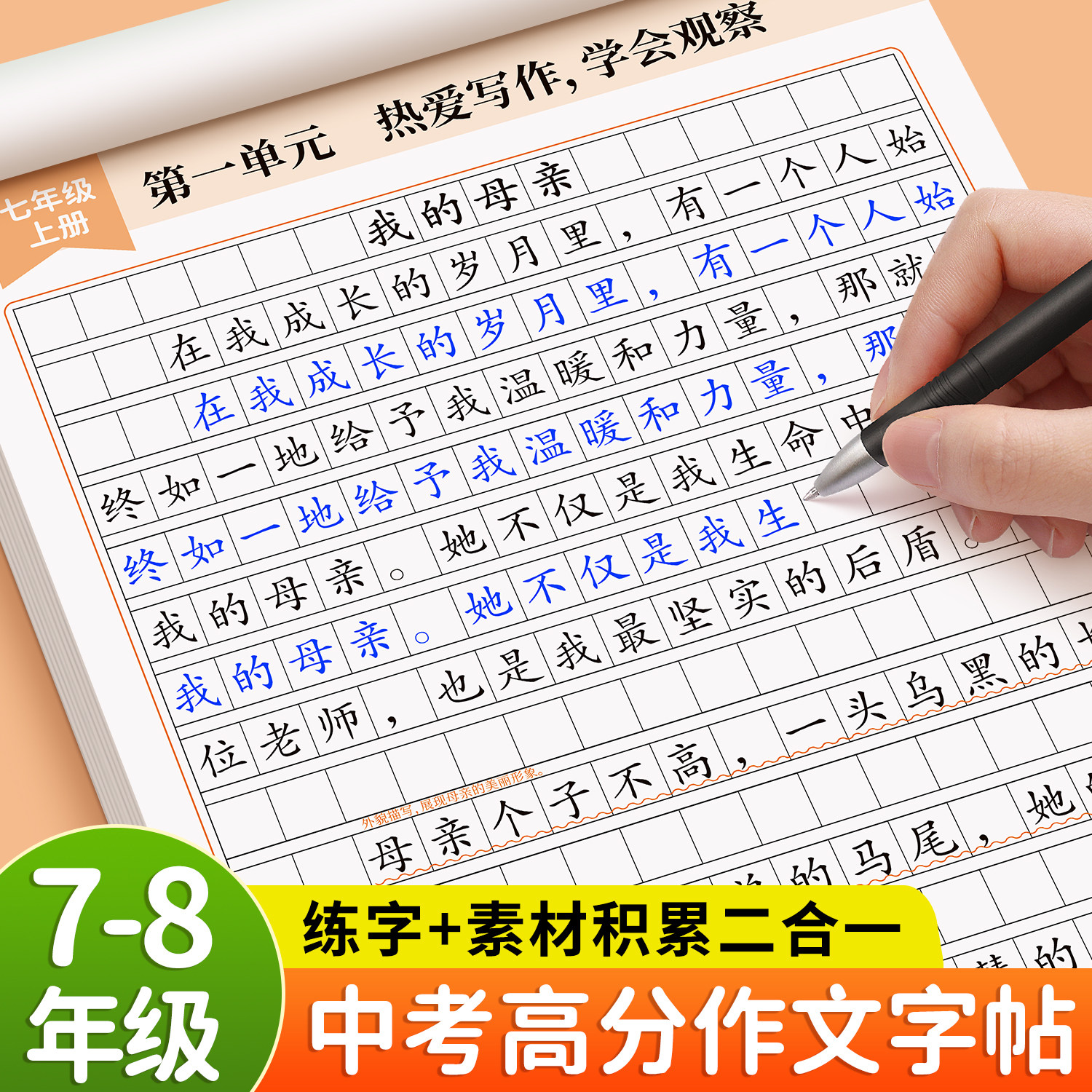 七八年级上下册人教版同步中考满分高分作文字帖78年级初中生专用练字帖楷书正楷语文真题优秀初一适合的每日一练中学生练字本