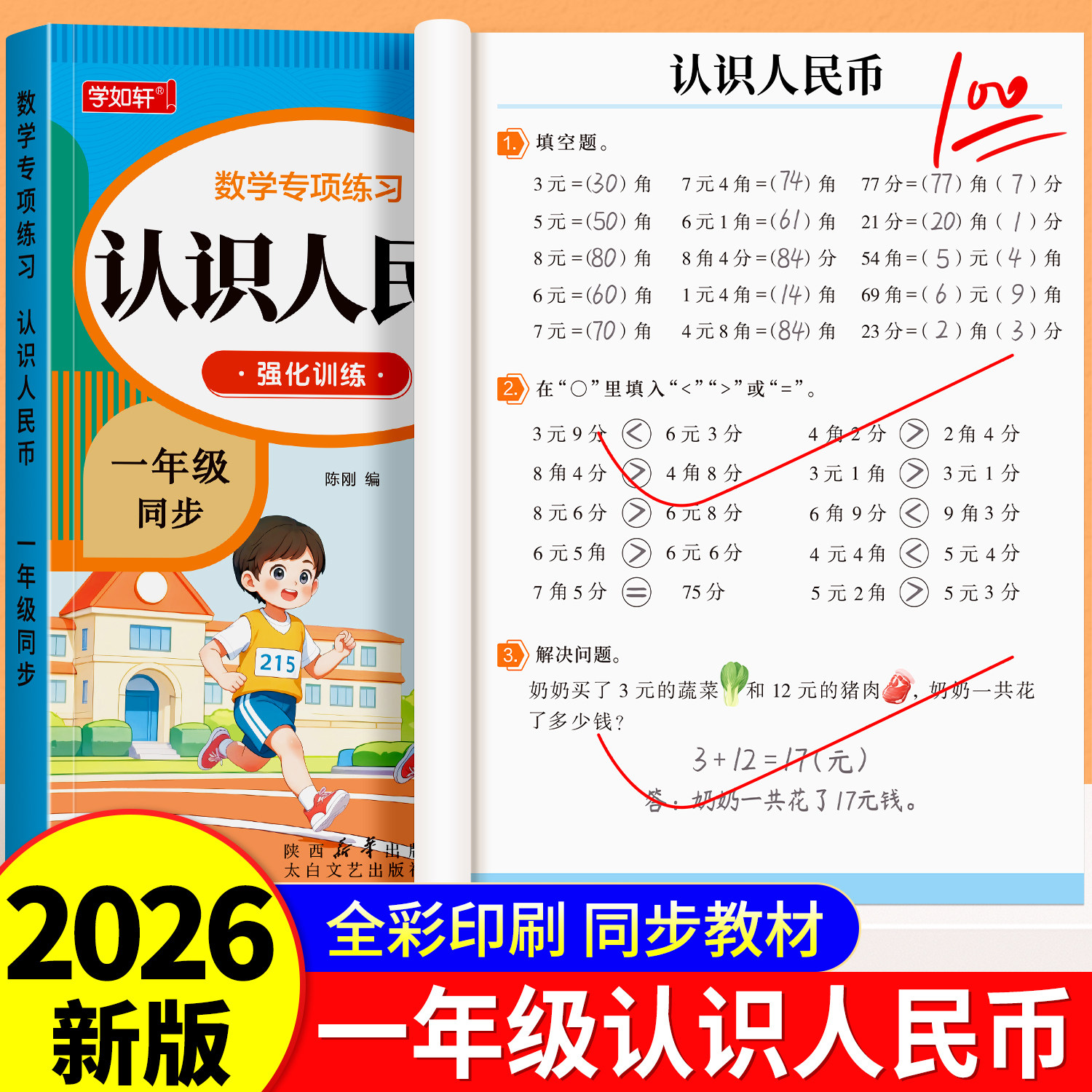 认识人民币一年级下册数学思维训练学习教具1年级下学期人教部编版钱币的学具认识钟表和时间元角分换算练习册同步应用题专项训练