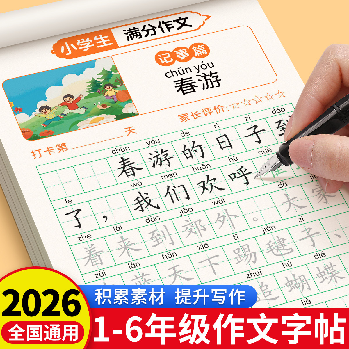 1-6年级新满分作文练字帖看图写话小学生专用一二三四五六年级上下册人教版语文同步每日一练优美句子好词好句好段硬笔书法描红本