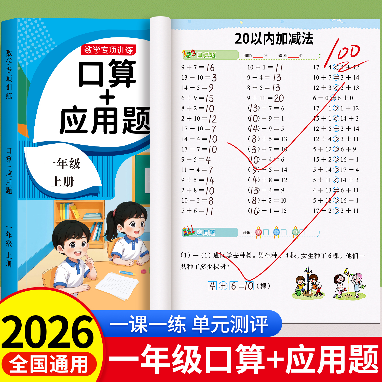 一年级上下册口算+应用题天天练