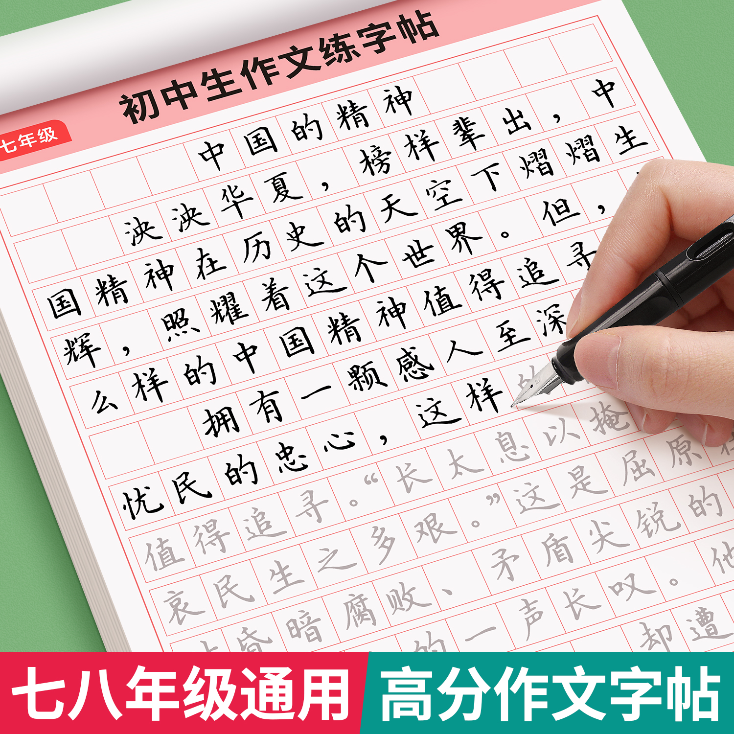 初中生通用满分高分作文练字帖