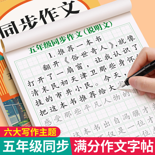 五年级上册满分作文练字帖人教版