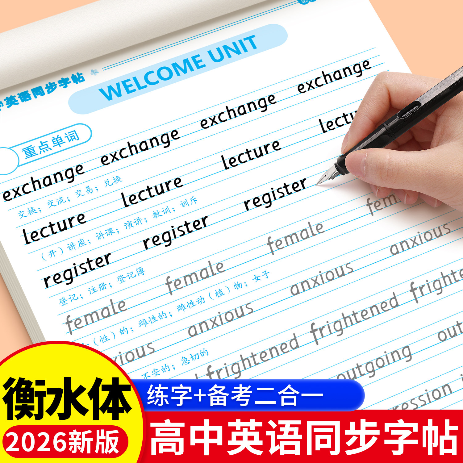 2026春新版高中英语衡水体字帖高中生一二三年级专用练字帖高考英语同步字帖英语课本人教版英语临摹字帖英文英语单词每日一练字本,书籍/杂志/报纸,练字本/练字板,淘宝优惠券,粉丝福利购,淘宝优惠卷