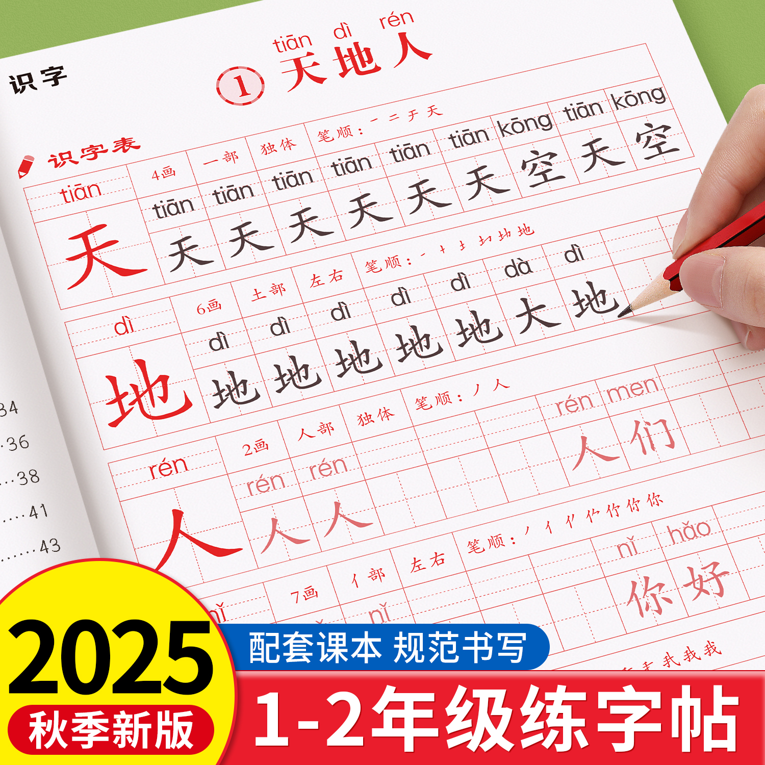 2025一二年级同步字帖语文上下册