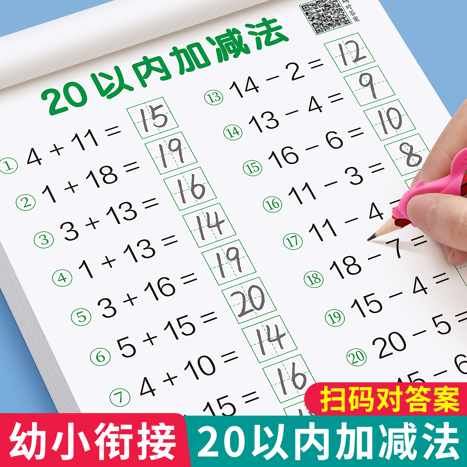20以内加减法天天练口算题卡分解与组成幼小衔接一日一练教材全套二十进位退位口算天天练幼儿园数学练习册一年级的算术本每日一练
