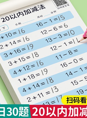 20以内加减法天天练口算题分解与组成大班数学思维训练幼小衔接一日一练教材全套一年级算数本口算50 100以内加减法幼儿口算题卡