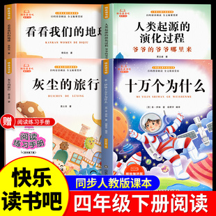 十万个为什么四年级下册快乐读书吧全套4册小学生阅读课外书正版人类起源的演化过程灰尘的旅行看看我们的地球4下同步人教版书目