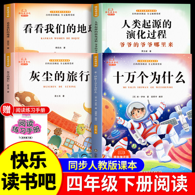 十万个为什么四年级快乐读书吧