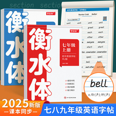 2025新版衡水体英语字帖七年级上册下册同步练字帖初中生专用八九年级中考2000词满分作文英文课本人教版每日一练硬笔书法练习本册