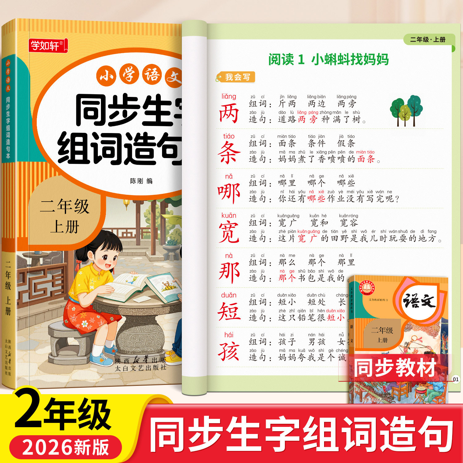 二年级语文同步生字组词造句阅读本上册下册人教版课本教材同步专项训练练字帖小学基础知识大全词语造句子每日晨读暑假衔接练习册