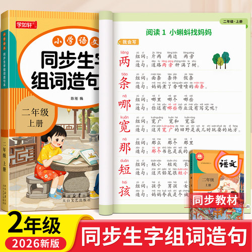 学如轩二年级同步生字组词造句本