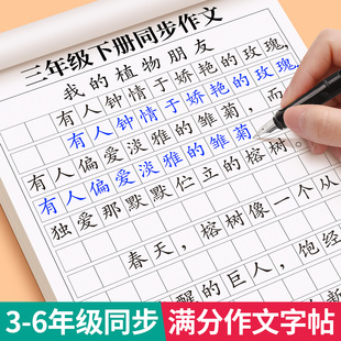 3-6年级同步作文练字帖小学生专用字帖三年级四五六年级上下册语文人教版课本满分作文每日一练优美句子好词好句积累硬笔练字本