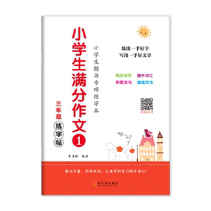 满分作文练字帖小学生练字专用
