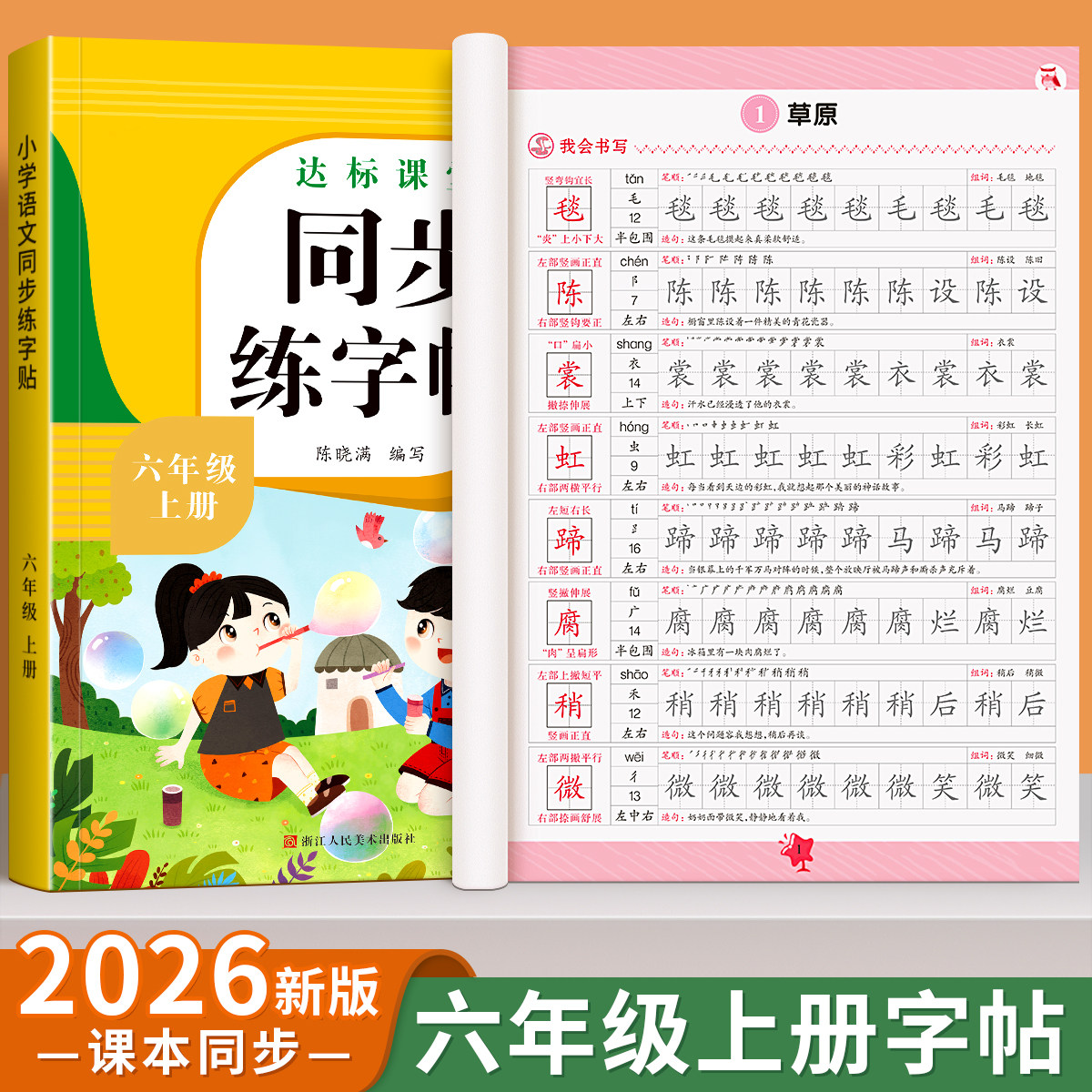 六年级上册同步练字帖语文人教版小学生专用字帖拼音生字词描红课本字帖写字课课练6年级上学期同步练习字帖部编教材练字每日一练
