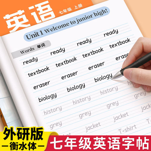 外研版衡水体英语练字帖