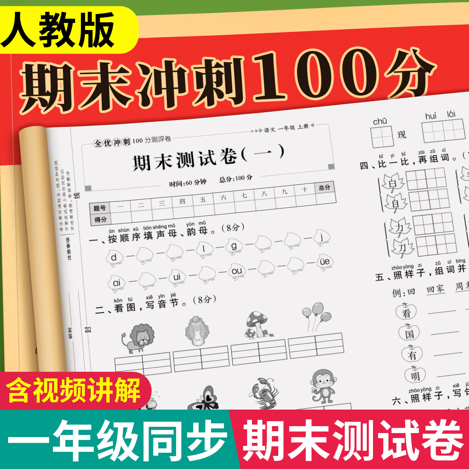 期末冲刺2026新版一年级测试卷上下册语文数学试卷全套全优测评100分人教版同步练习册小学生真题卷专项训练单元模拟复习综合卷子,书籍/杂志/报纸,小学教辅,淘宝优惠券,粉丝福利购,淘宝优惠卷