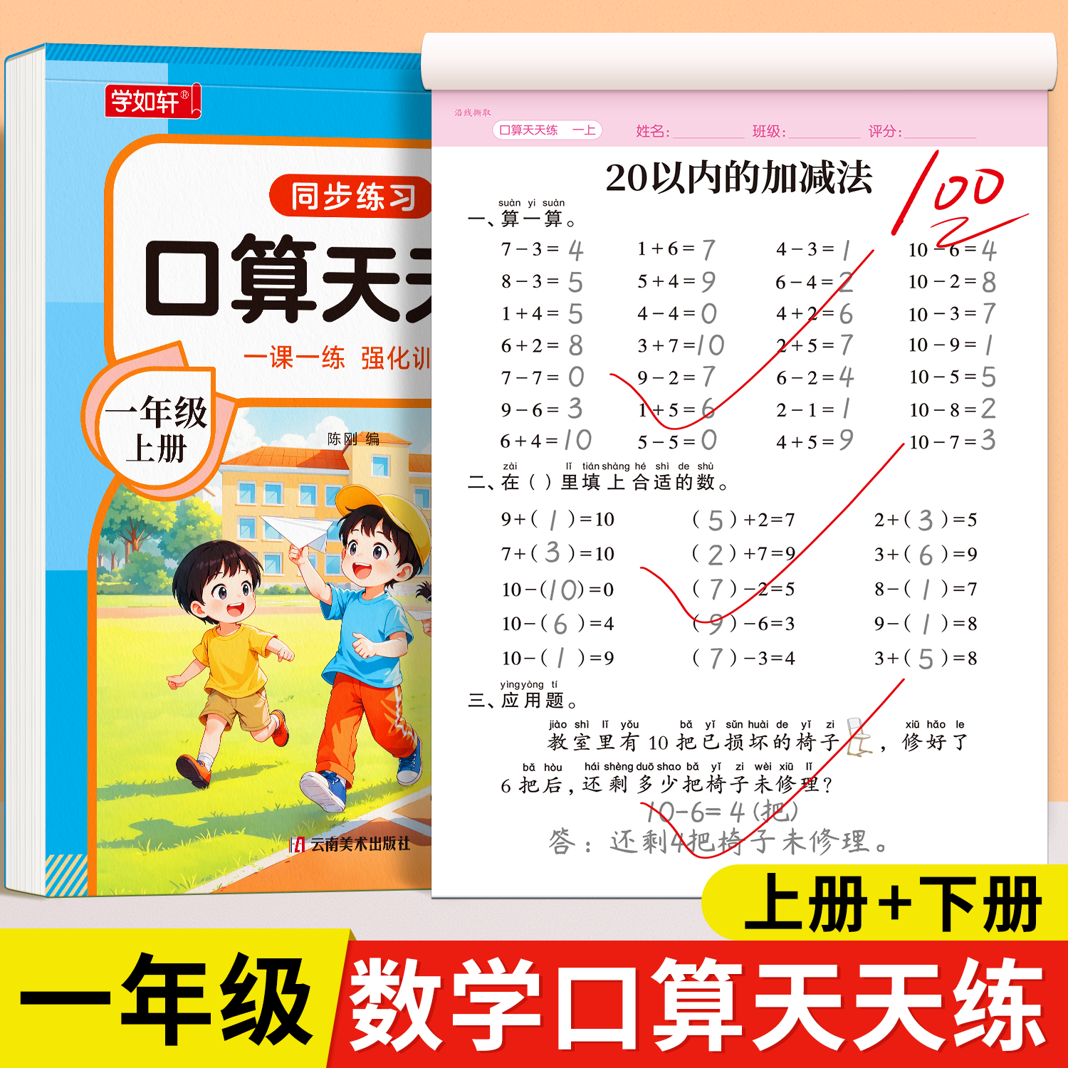 一年级上册下册数学口算天天练二年级口算题卡每天一练20 100以内的加减法专项练习本人教版数学同步练习题册加减混合运算思维训练