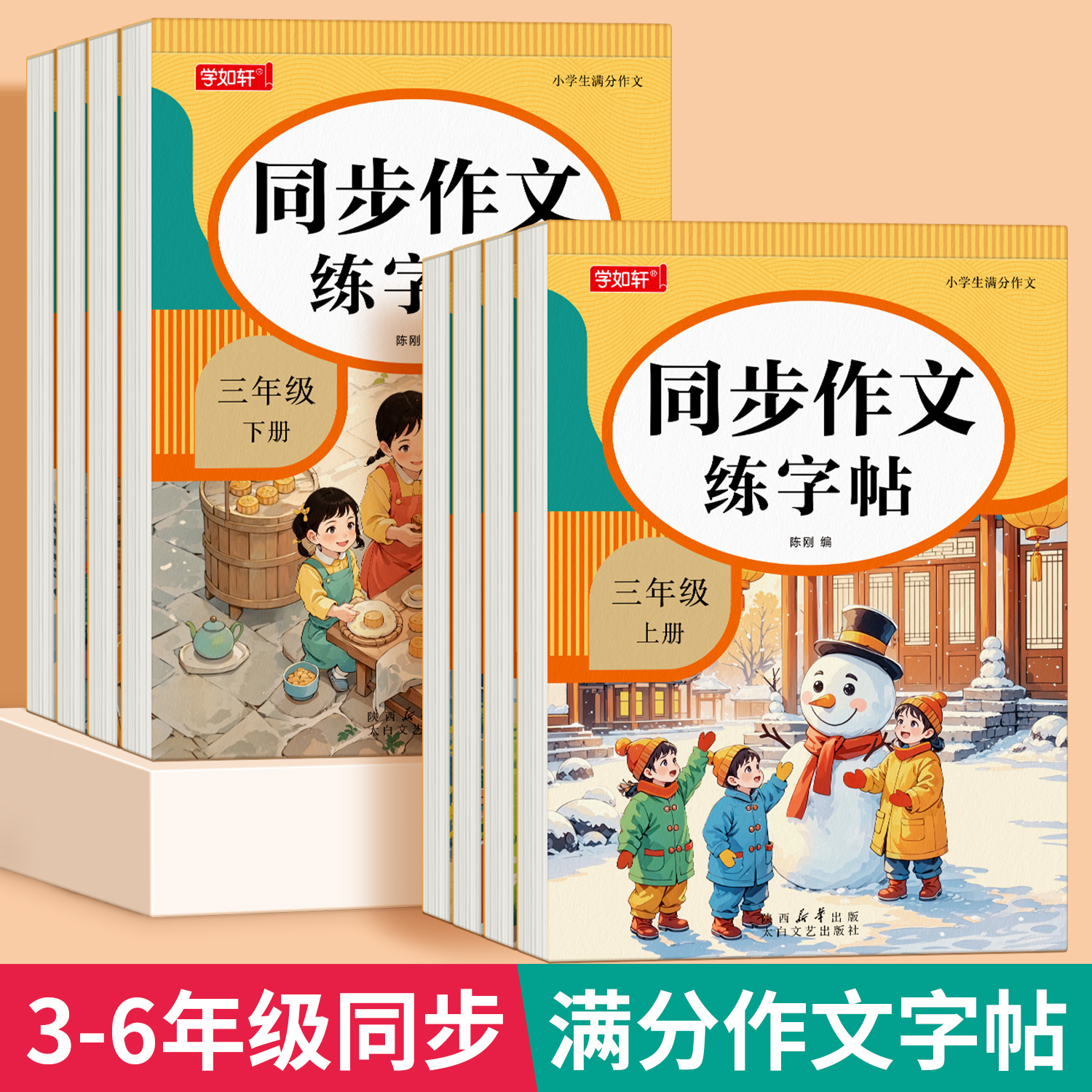 3-6年级同步作文练字帖