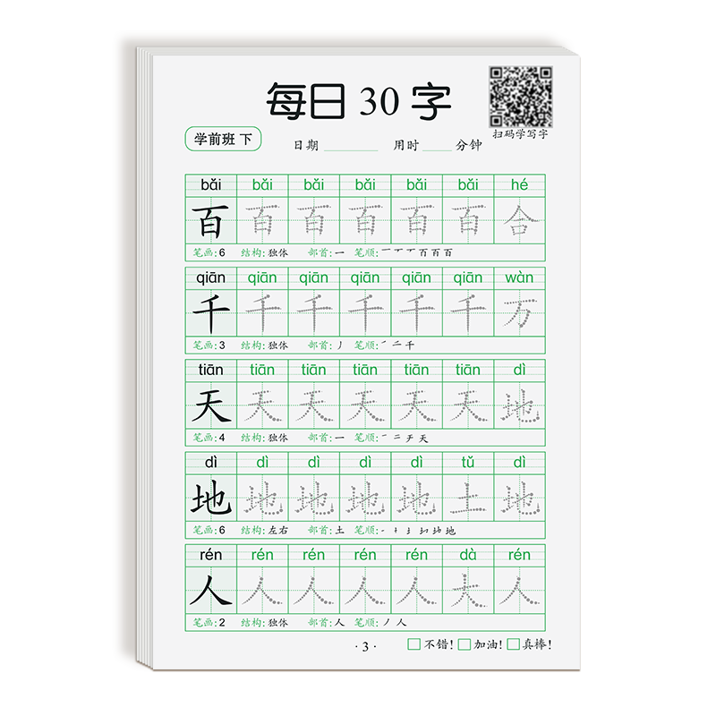 幼小衔接练字帖幼儿园大班学前班练字本汉字描红本一年级写字本儿童字帖每日一练初学者练字练习册幼升小写字入门一日专用教材全套