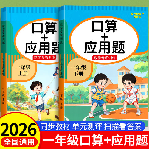 一年级口算+应用题上册下册小学数学思维专项训练人教版天天练20 50 100以内加减法强化数学同步练习题测计算题口算题卡练习册