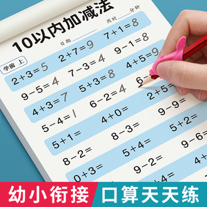 幼小衔接数学口算题卡天天练10 20以内加减法练习册全套每日一练幼儿园 50 100学前班中班大班凑十借十幼升一年级速算练习每日30题