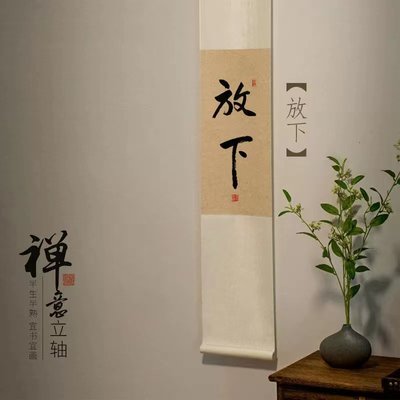 慎独字画书法卷轴挂画茶室装饰画手写定制禅意挂件挂轴不急挂字