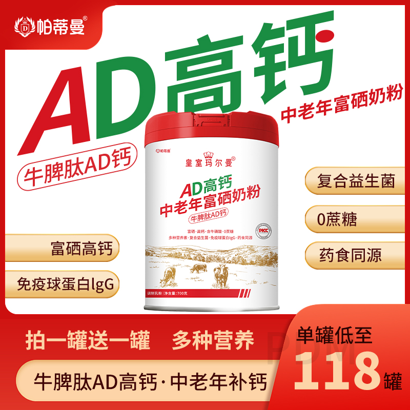 帕蒂曼AD高钙中老年富硒奶粉免疫球蛋白IgG高蛋白0蔗糖成人奶粉