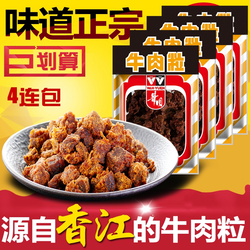 华园沙爹牛肉粒100g 4/5包组合 五香咖喱香辣沙嗲牛肉干500g香港