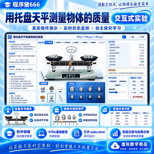 物理交互式实验 托盘天平测量物体质量HTML版 复制到U盘即可使用