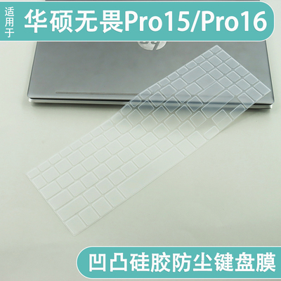 适用华硕无畏Pro16酷睿版 2025款键盘膜笔记本电脑S3607C防尘罩膜