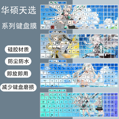 华硕天选6 Pro键盘膜16英寸笔记本i7-14650HX笔记本防尘罩硅胶膜