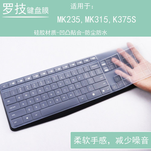 适用罗技MK235键盘膜K375台式机防尘膜K375S全尺寸凹凸硅胶透明膜