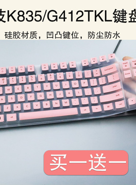 适用罗技K855/G412 TKL键盘保护贴膜84键K835机械键盘防尘凹凸膜