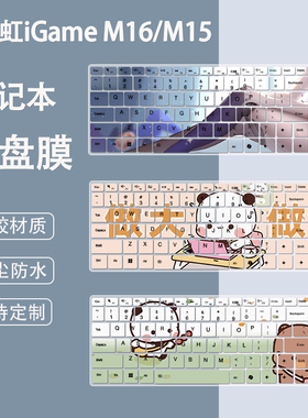 适用七彩虹iGame M16/M15 Origo笔记本键盘膜保护七彩虹将星配件