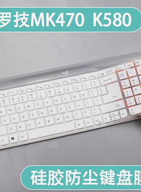 适用罗技K580键盘保护膜MK470硅胶键盘套蓝牙键盘键盘防尘罩白色