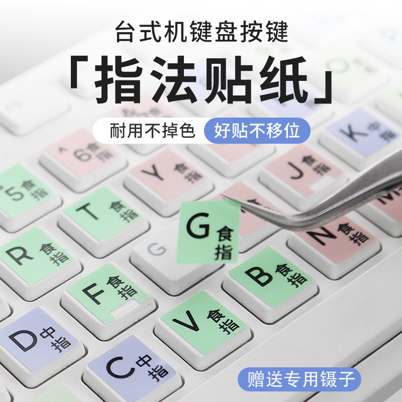 笔记本台式机电脑指法练习键盘膜儿童学生盲打字练字编程键盘贴纸