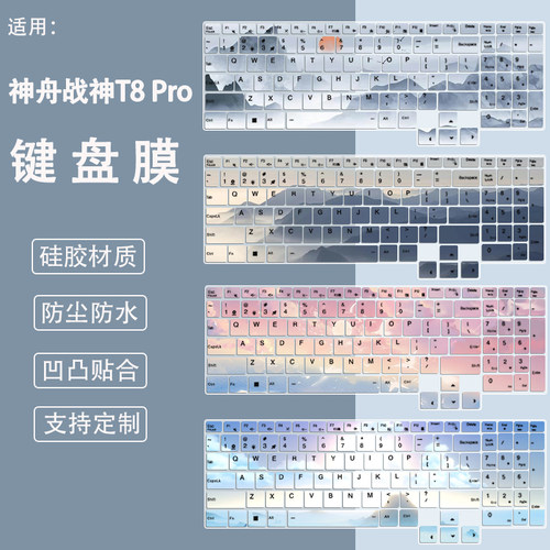 适用神舟HASEE战神T8 Pro键盘膜16英寸笔记本电脑i7硅胶防尘膜垫 - 封面