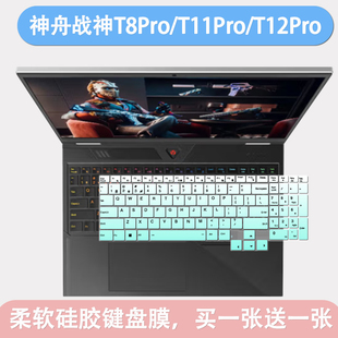 适用神舟战神T8 Pro键盘膜16英寸笔记本电脑i7-13700HX防尘保护膜