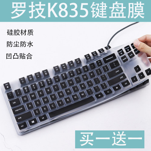 适用罗技（G）G102键盘膜机械键盘有线键盘84键K835硅胶保护膜垫