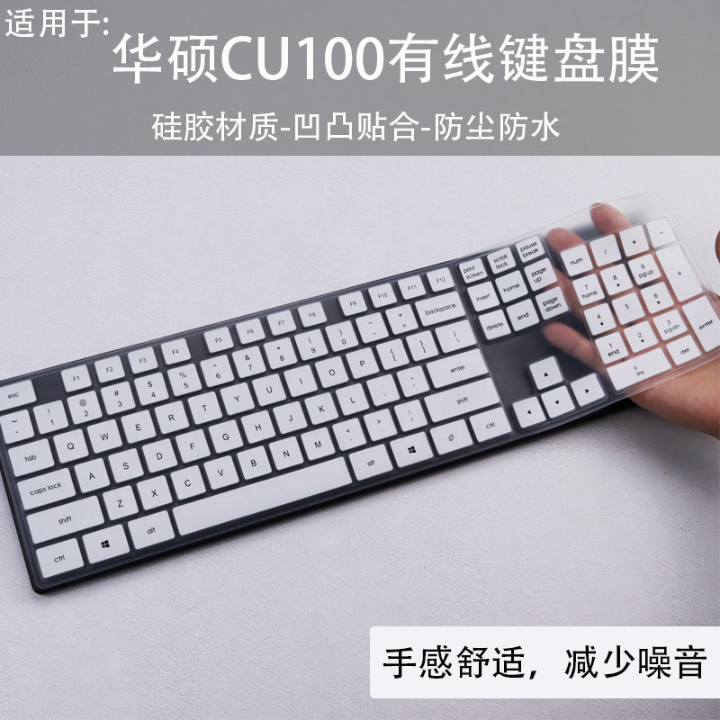 适用华硕ASUS CU100 USB有线键盘保护膜台式机全尺寸键盘保护膜套