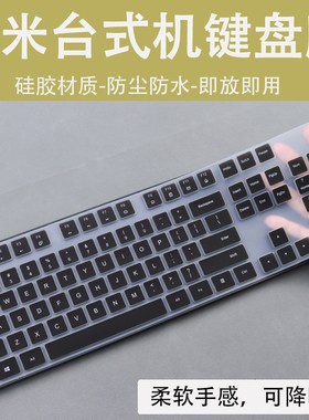 适用MI小米WXJS01YM无线键盘膜台式机防尘套柔软硅胶按键膜键位膜