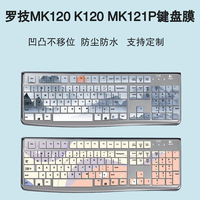 适用罗技Logitech K120 MK120 MK121P全尺寸防尘垫键盘保护膜套罩