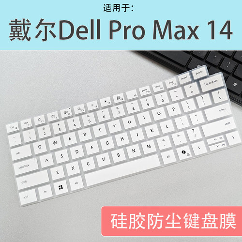 适用于戴尔Dell Pro Max 14防尘罩笔记本电脑R7键盘防尘保护膜垫