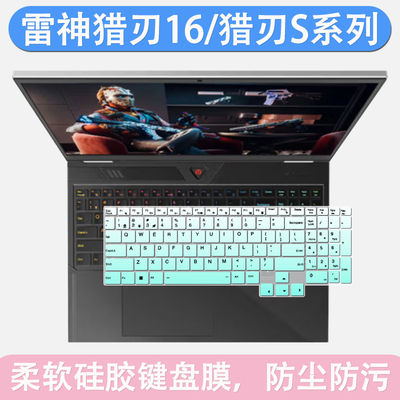 适用雷神猎刃S 2025 16英寸笔记本电脑i9-13900HX键盘按键保护膜