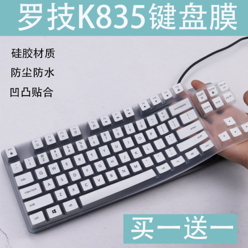 适用罗技（Logitech）K835机械键盘保护膜84键台式一体机防尘套罩