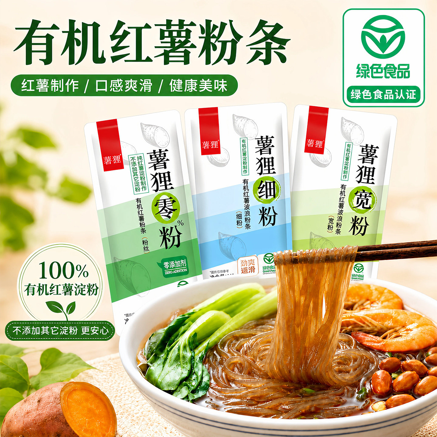 绿色食品认证有机红薯粉条零添加