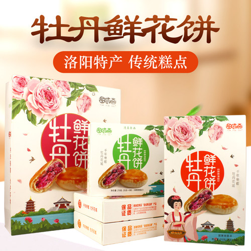 甜咸斋洛阳牡丹鲜花饼清真食品