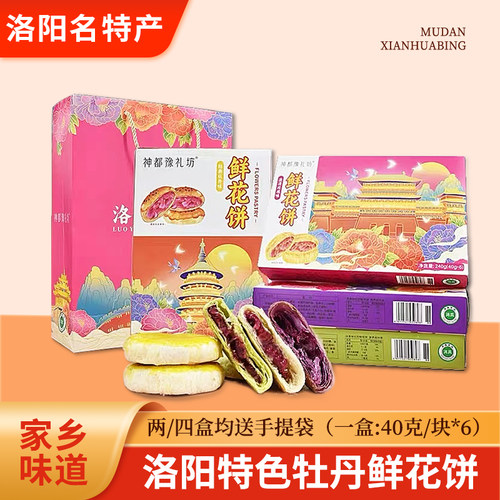 清真食品牡丹鲜花饼洛阳特产礼品