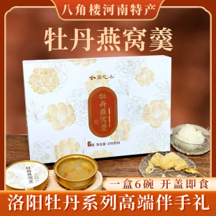 全福牡丹燕窝羹藜麦羹河南洛阳特产丹凤牡丹198g 6碗即食伴手礼盒