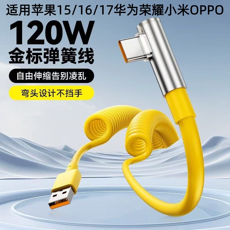 120W快充弹簧伸缩充电线1米加长1.5m2米适用苹果15/16/17Plus Max华为荣耀OPPO小米vivo红米typec手机数据线
